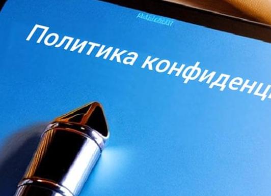 Политика конфиденциальности Политика конфиденциальности