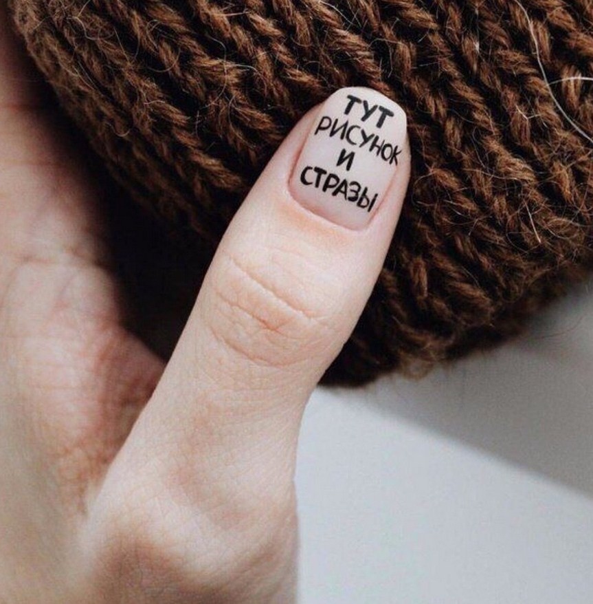 маникюр с надписями на ногтях на русском